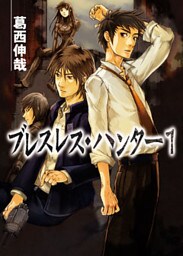 ブレスレス・ハンター1