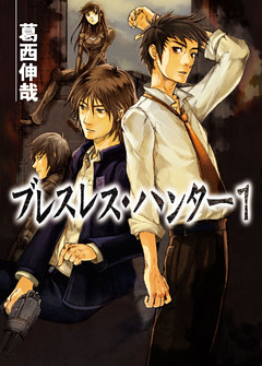 ブレスレス・ハンター