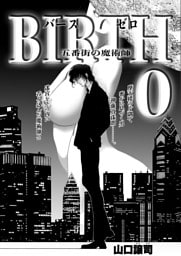 BIRTH 0 五番街の魔術師