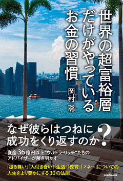 世界の超富裕層だけがやっているお金の習慣