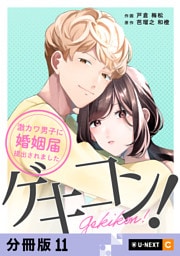 ゲキコン！～激カワ男子に婚姻届提出されました～ 【分冊版】 11