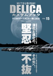 MITSUBISHI DELICAカスタムブック Vol.15 表紙