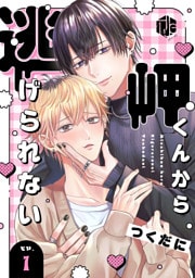 岬くんから逃げられない　第1話