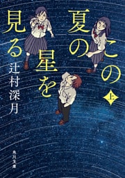 この夏の星を見る 上