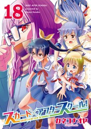 スカート×アフタースクール！（１８）