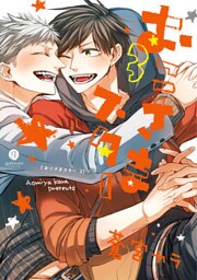 おこさまスター: 3【イラスト特典付】