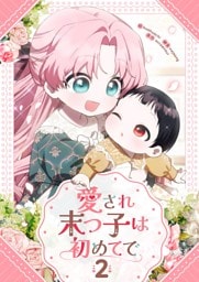 愛され末っ子は初めてで 2