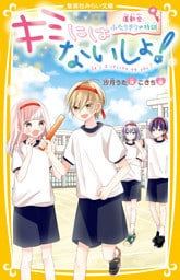 キミにはないしょ！　運動会、ふたりきりの特訓