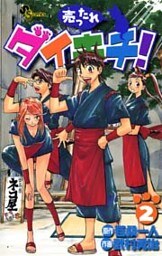 売ったれダイキチ！（２）