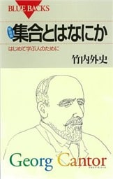 新装版　集合とはなにか　はじめて学ぶ人のために