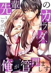 先輩のカラダ、俺が管理します５