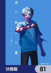 光が死んだ夏【分冊版】　81