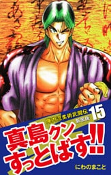 陣内流柔術武闘伝 真島クンすっとばす！！ （新装版）15