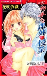 純愛サイレンス　２　フラチな課外授業【分冊版6/8】