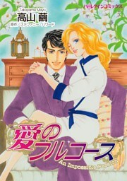 愛のフルコース【分冊】 12巻