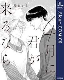 【単話売】4月に君が来るなら