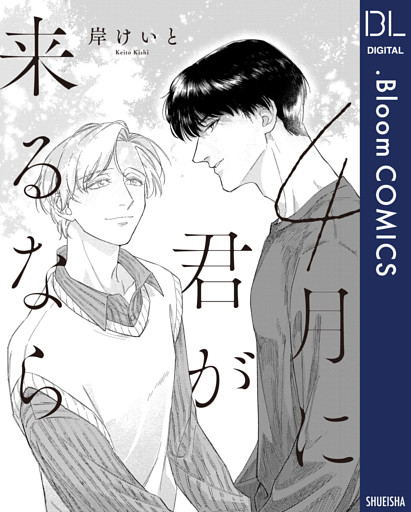 【単話売】4月に君が来るなら