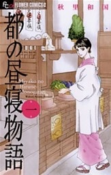 都の昼寝物語 1巻