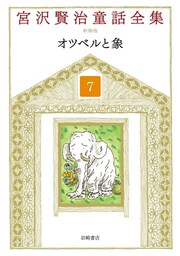 オツベルと象