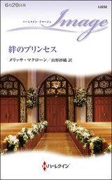 絆のプリンセス