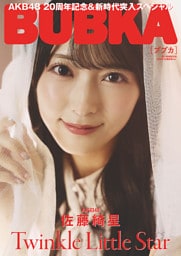 BUBKA（ブブカ）2025年9月号電子書籍限定版「AKB48 佐藤綺星ver.」