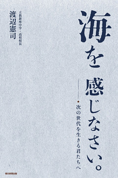 海を感じなさい。