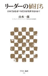 リーダーの値打ち　日本ではなぜバカだけが出世するのか？