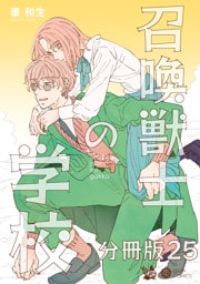 召喚獣士の学校 分冊版25