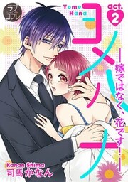 【ラブコフレ】ヨメハナ -嫁ではなく、花です!- act.2
