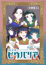 カフヱーピウパリア　分冊版13