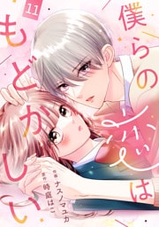 noicomi僕らの恋はもどかしい11巻