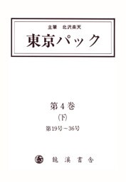 覆刻 東京パック 第4巻 下