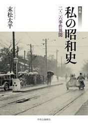 完本　私の昭和史　二・二六事件異聞