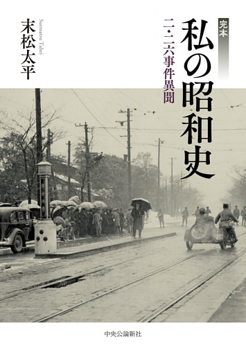 完本　私の昭和史　二・二六事件異聞