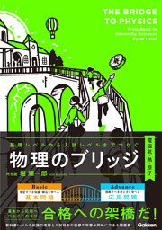 基礎レベルから入試レベルまでつなぐ 物理のブリッジ［電磁気・熱・原子］