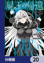 屍王の帰還　～元勇者の俺、自分が組織した厨二秘密結社を止めるために再び異世界に召喚されてしまう～【分冊版】　20
