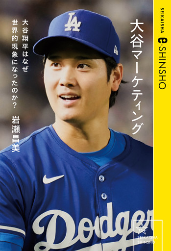 大谷マーケティング　大谷翔平はなぜ世界的現象になったのか？
