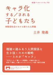 キャラ化する／される子どもたち 排除型社会における新たな人間像