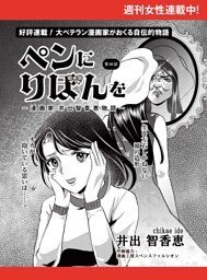 ペンにりぼんを〜漫画家・井出智香恵物語〜【単話版】４８