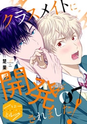 クラスメイトに開発されました！　分冊版（７）