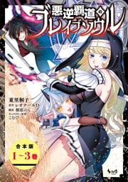 悪逆覇道のブレイブソウル（ノヴァコミックス）【合本版】