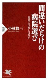 間違いだらけの病院選び