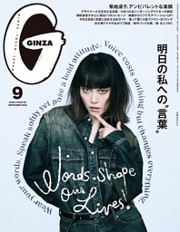 GINZA(ギンザ) 2026年 9月号 [明日の私への“言葉”]
