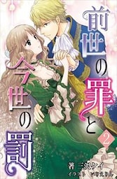 前世の罪と今世の罰 2話