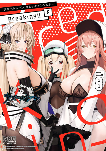 アズールレーン コミックアンソロジー Breaking！！　VOL.8