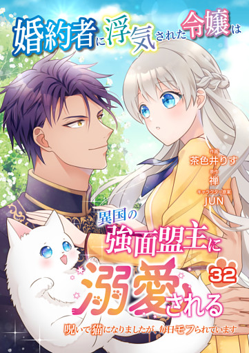 婚約者に浮気された令嬢は異国の強面盟主に溺愛される～呪いで猫になりましたが、毎日モフられています～【第32話】