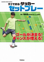 すぐできる！ サッカー セットプレー