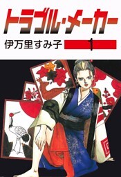 トラブル・メーカー　1
