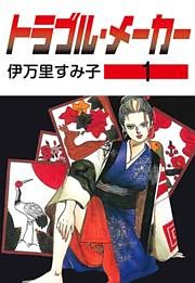 トラブル・メーカー