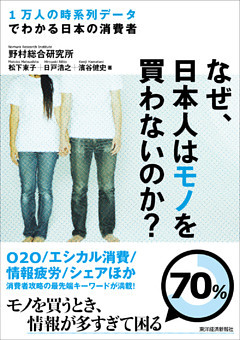 なぜ、日本人はモノを買わないのか？―１万人の時系列データでわかる日本の消費者
